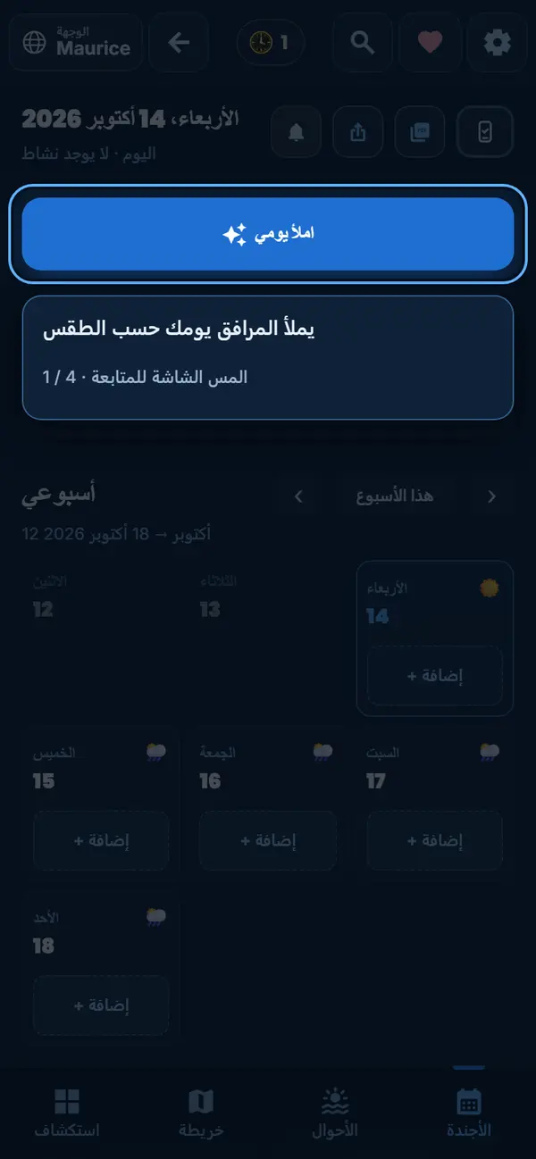 يومك جاهز بلمسة واحدة