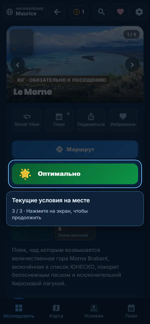 Условия на месте ещё до поездки