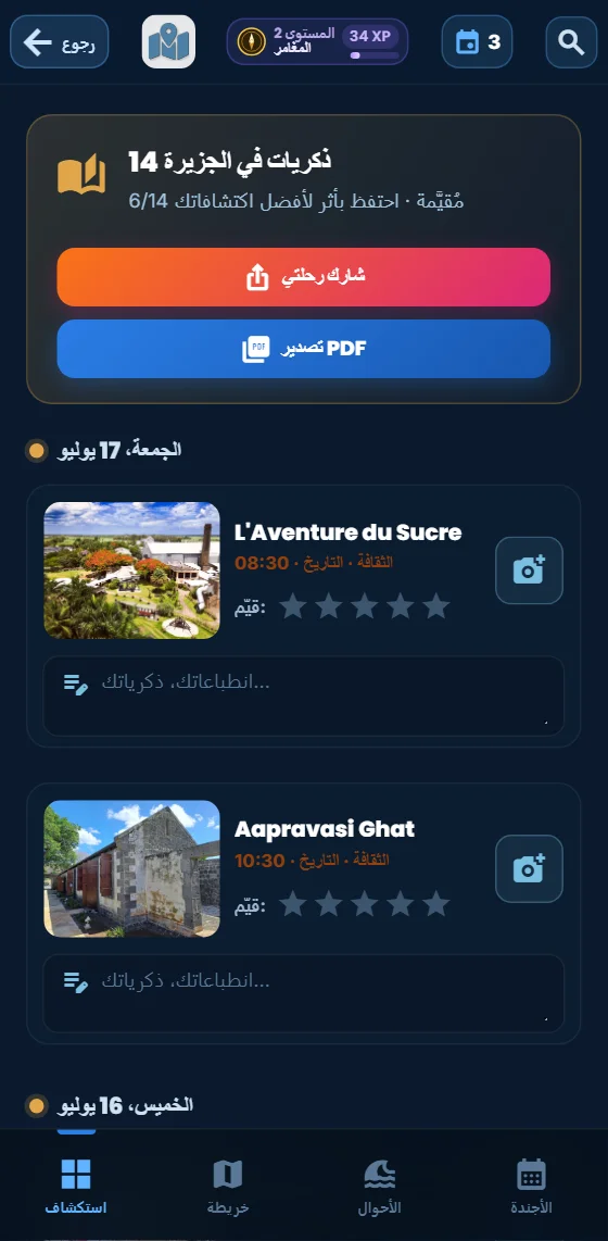 مفكرة السفر في تطبيق Moris Insider: الخرجات الماضية مرتّبة حسب اليوم، مع النجوم والصور وحقل الملاحظات