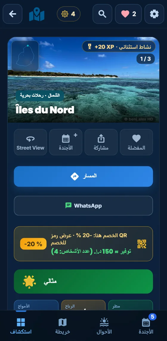 رحلة إلى الجزر الشمالية في تطبيق Moris Insider، مع خصم الشريك −20%