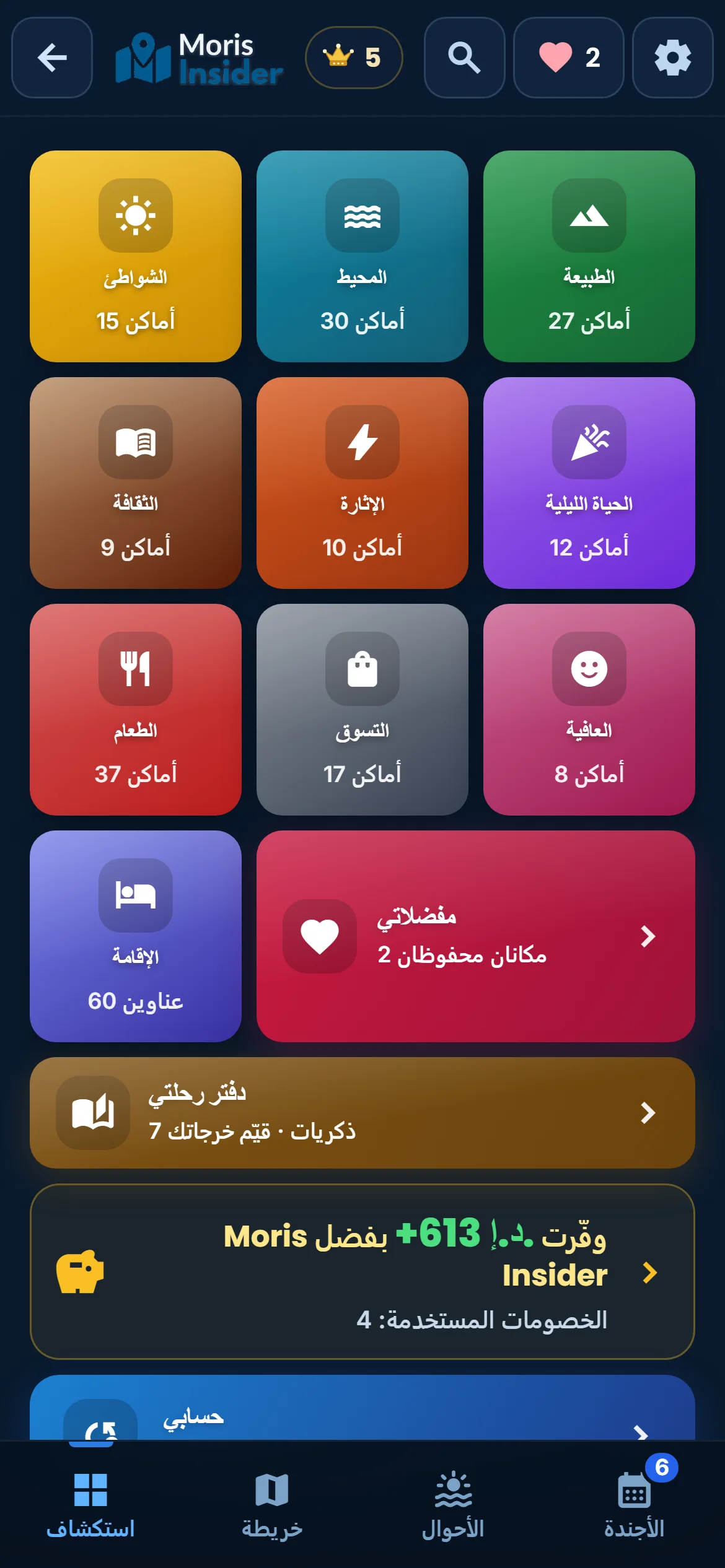استكشاف — 225 مكانًا مختارًا، مرتّبة حسب الرغبة. تصفّي وتقارن وتقرّر.