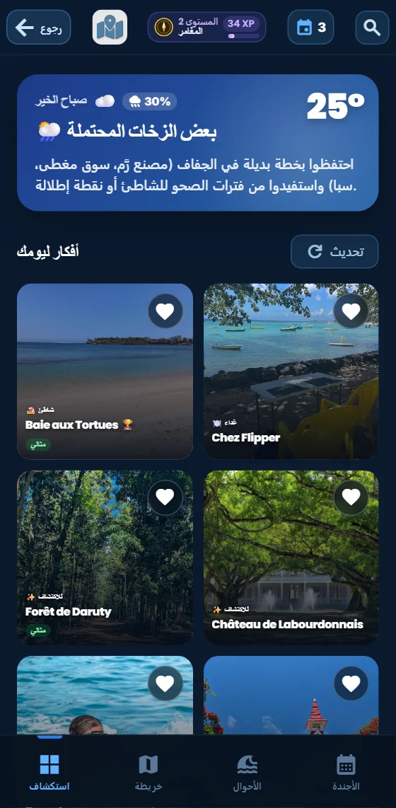 منذ الوصول: أفكار اليوم حسب الطقس — في التطبيق المجاني