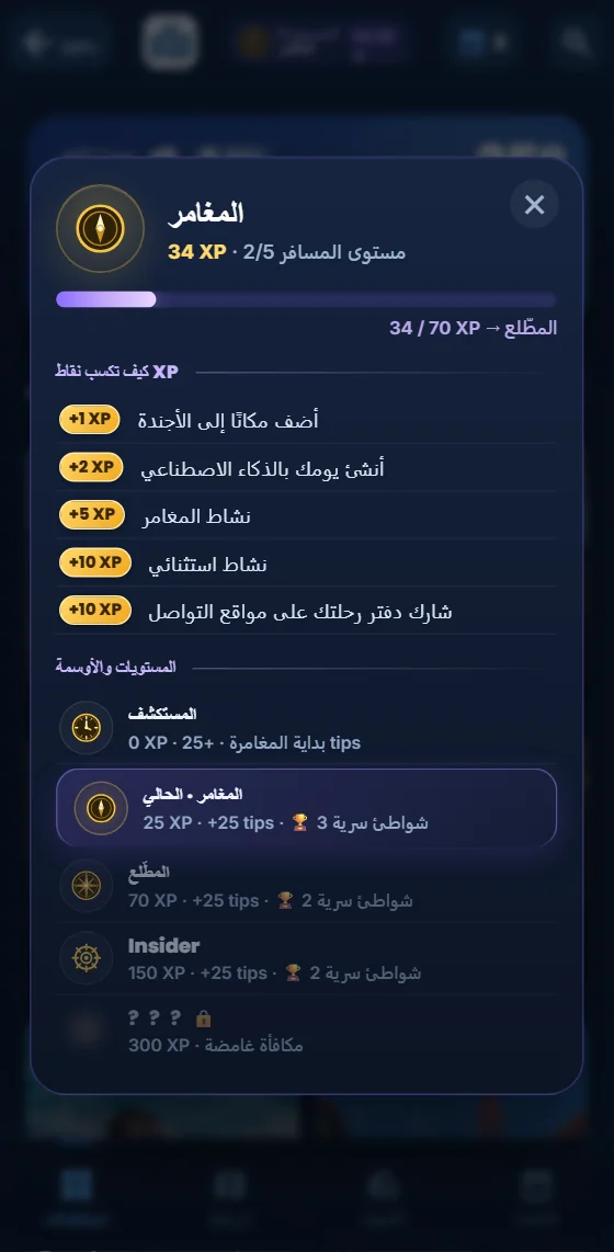 مستوياتك وتقدم نقاط الخبرة في تطبيق Moris Insider