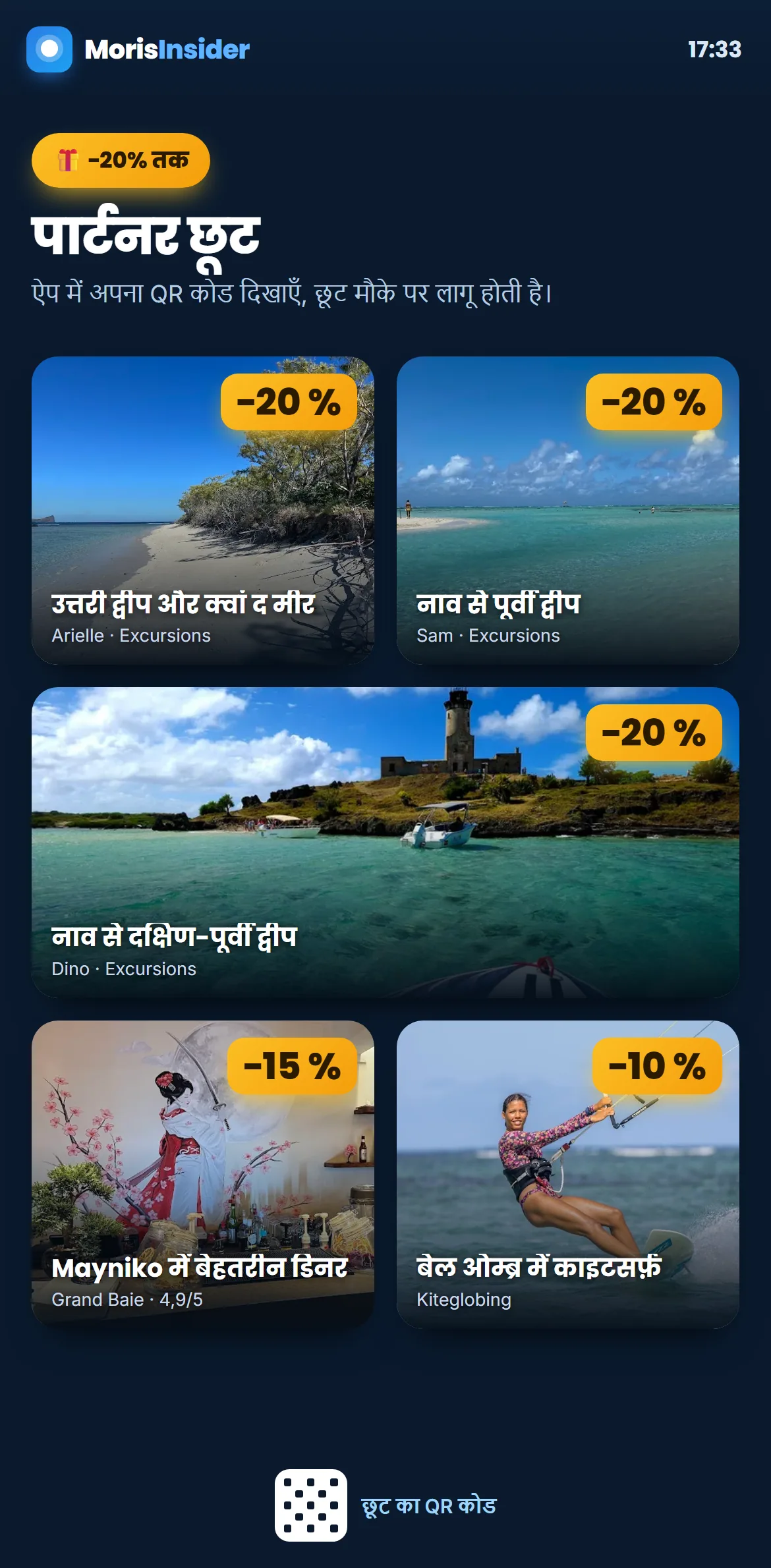 पार्टनर छूट — छूट वाली गतिविधियाँ और उनका प्रतिशत