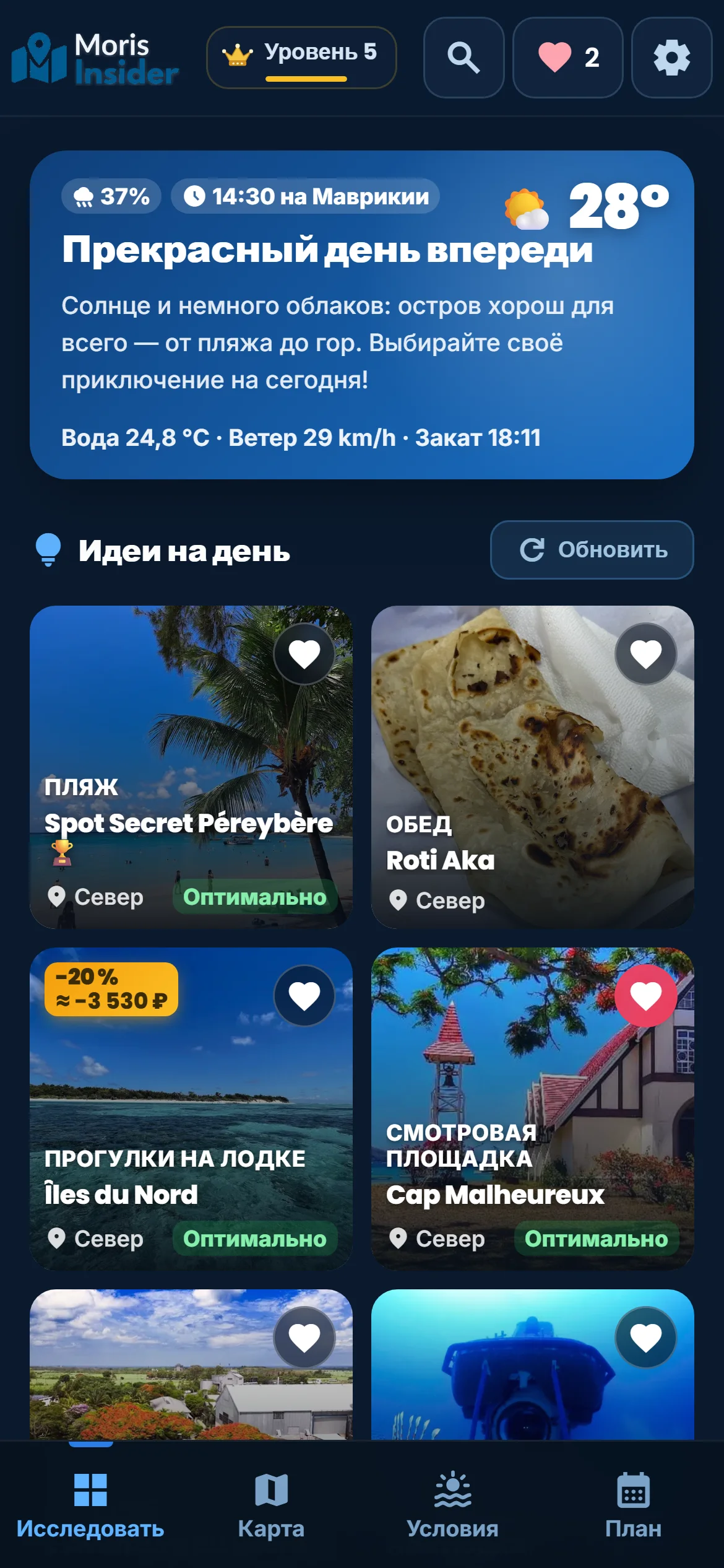 Мой день — Каждое утро приложение читает погоду и предлагает идеи: куда, что и во сколько.