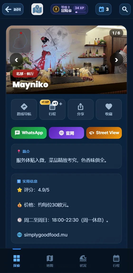 应用中的餐厅详情页