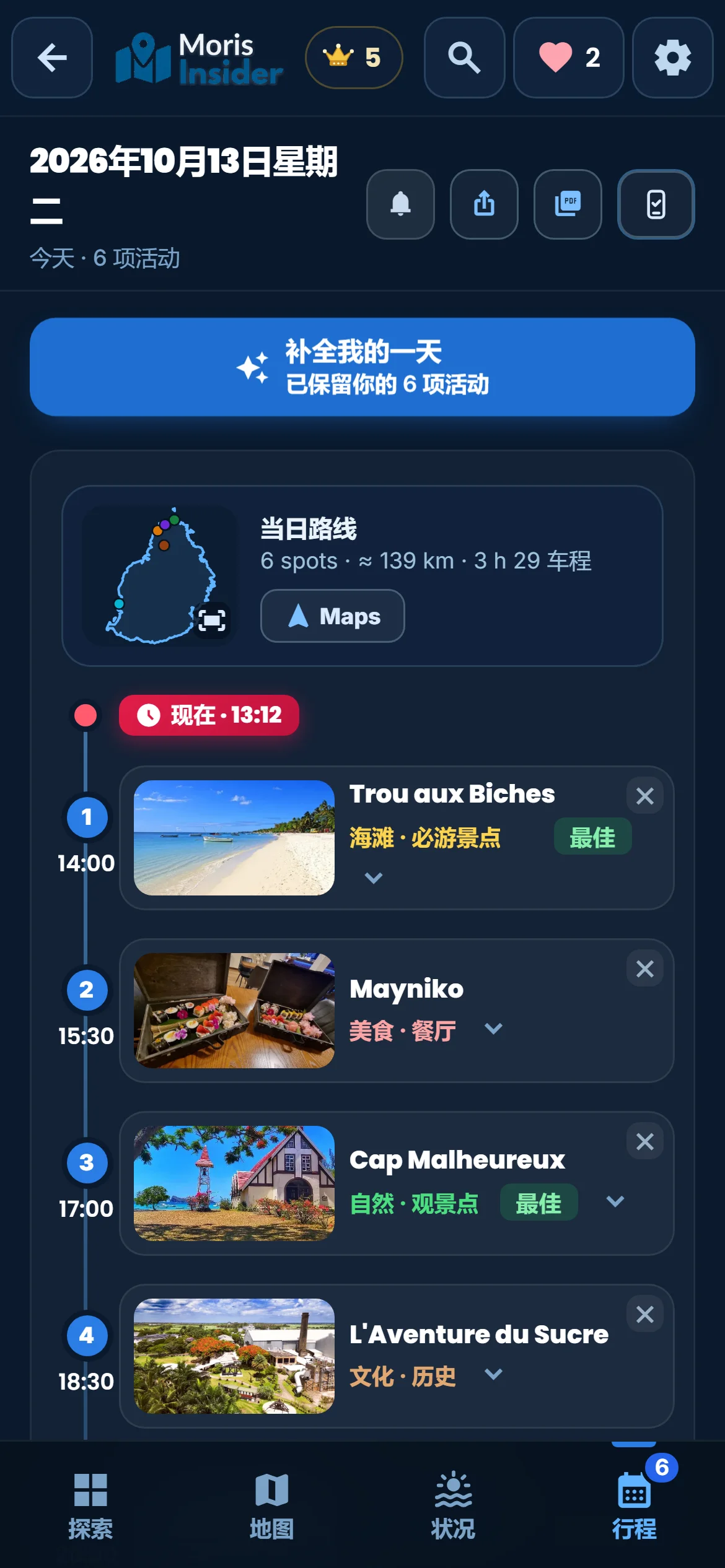 行程 — 这是你搭出来的行程。应用只负责更新，不替你决定。