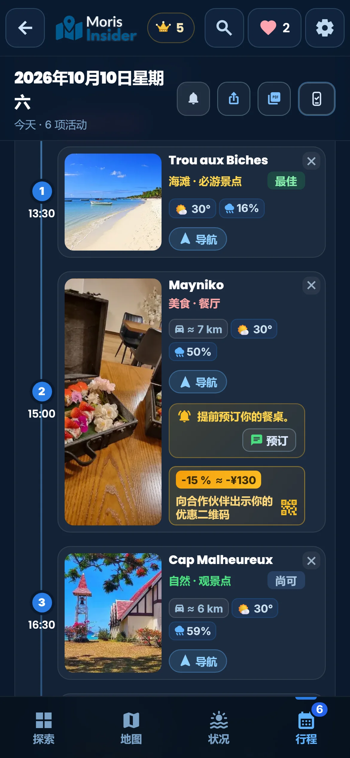 一天的顺序 — 你的活动一个接一个：路程、天气，需要时还有预订。